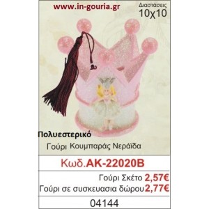 ΓΟΥΡΙ ΚΟΥΜΠΑΡΑΣ ΝΕΡΑΪΔΑ ΑΚ-22020Β